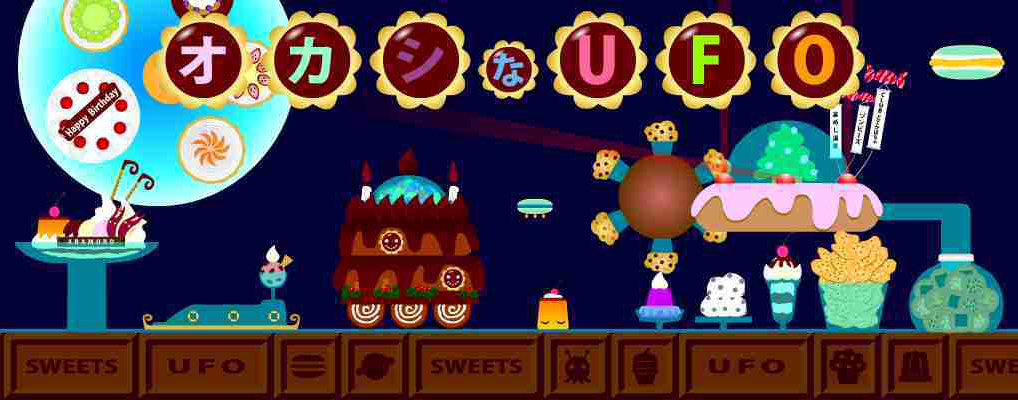お菓子のUFOのイラスト