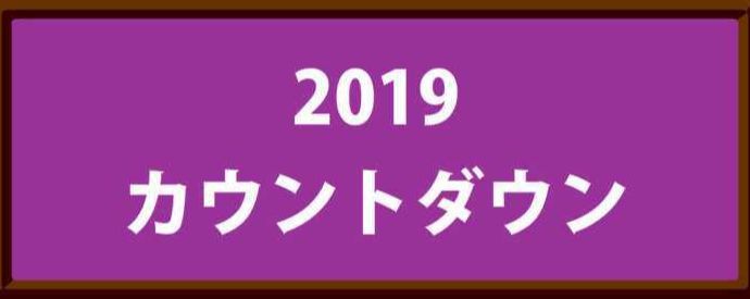 2019カウントダウン文字列のボタンイラスト
