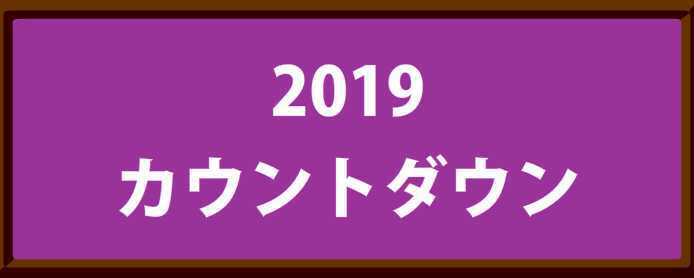 2019カウントダウンの文字列のイラスト