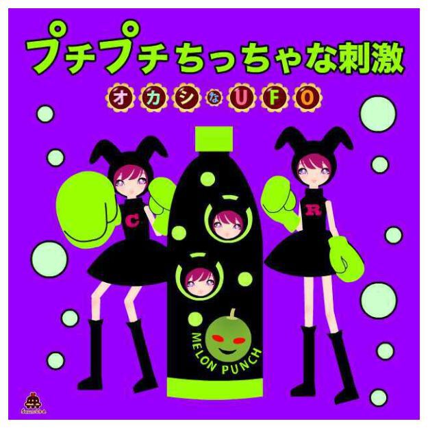 ボーカロイドのキャラクター_ソーダ水のペットボトルと小粒チェリー